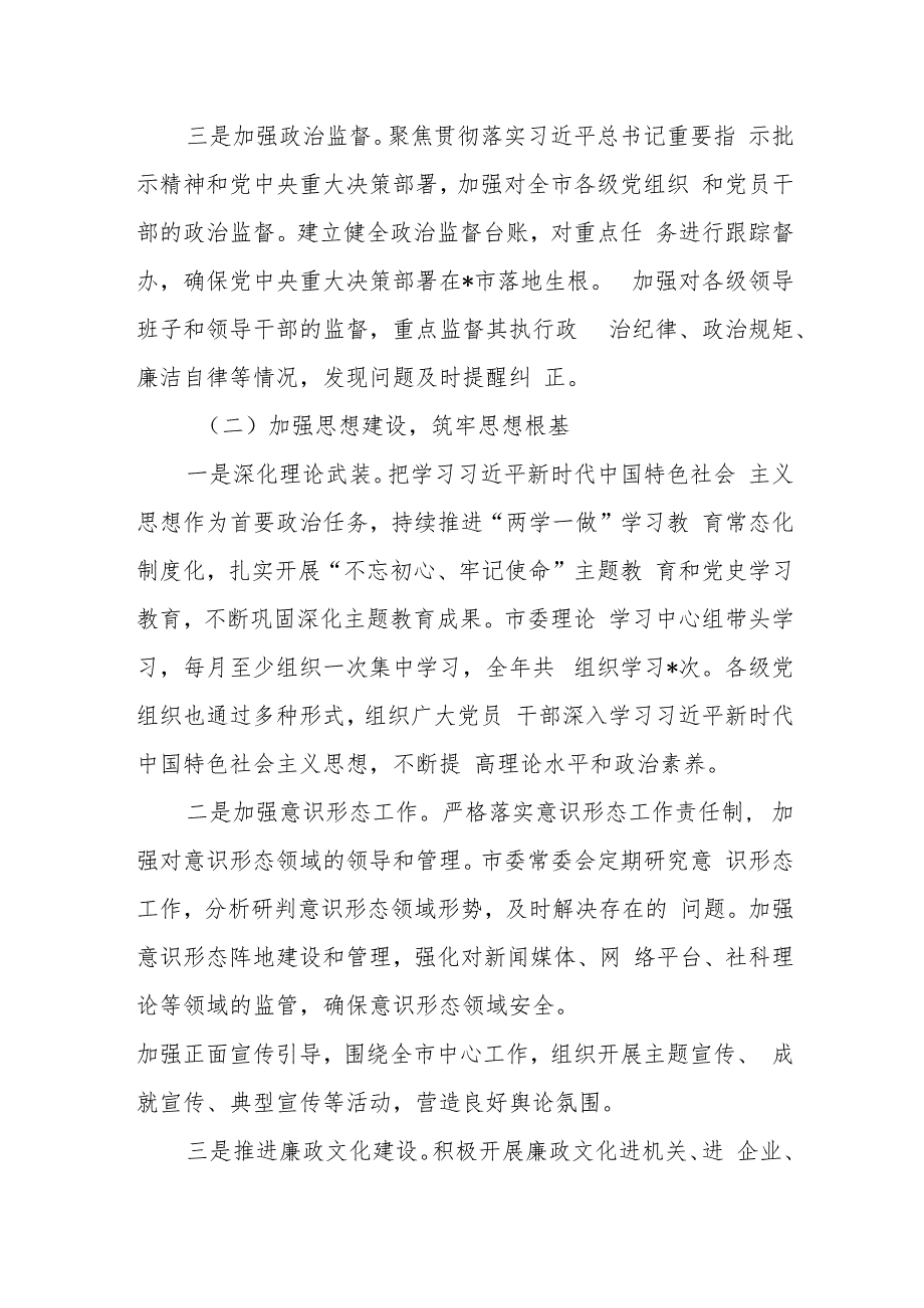 某市2024年全年和上半年全面从严治党工作总结和下步工作计划.docx_第3页