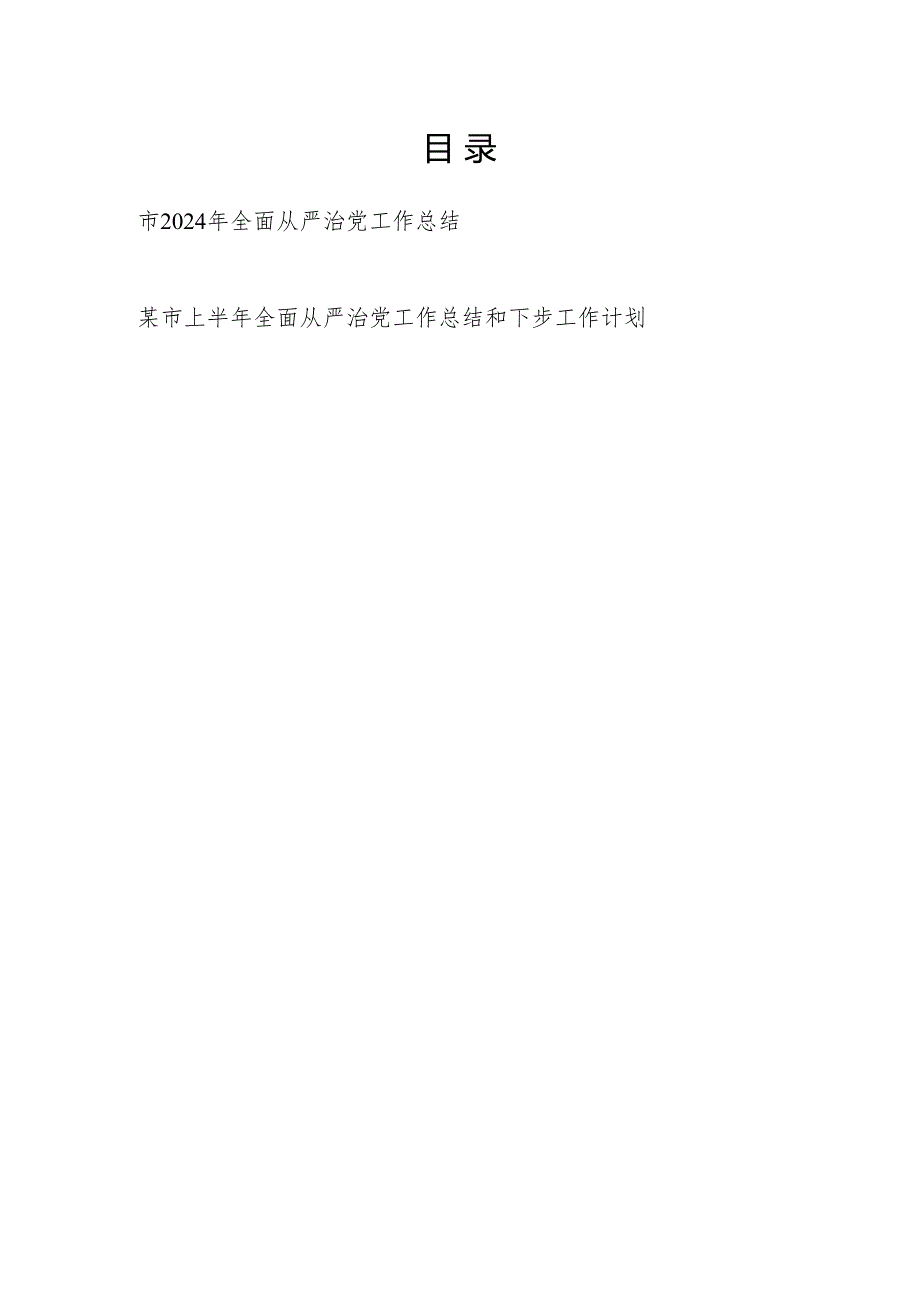 某市2024年全年和上半年全面从严治党工作总结和下步工作计划.docx
