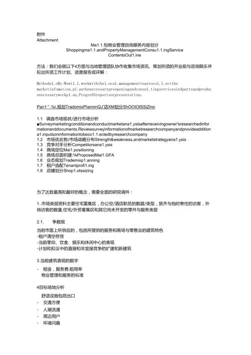 Mall和物业管理咨询服务内容划分.docx