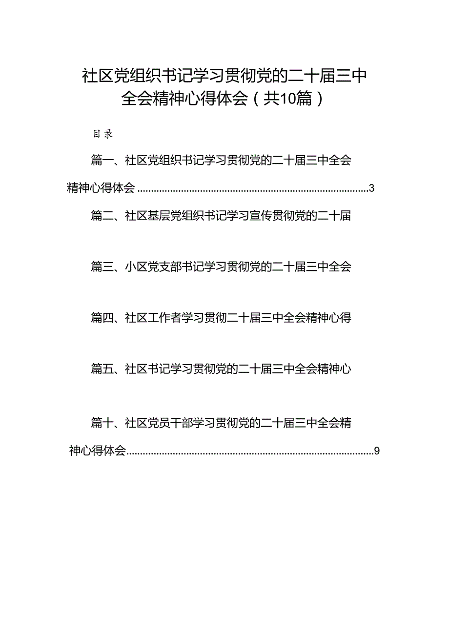 （10篇）社区党组织书记学习贯彻党的二十三中全会精神心得体会范文.docx_第1页