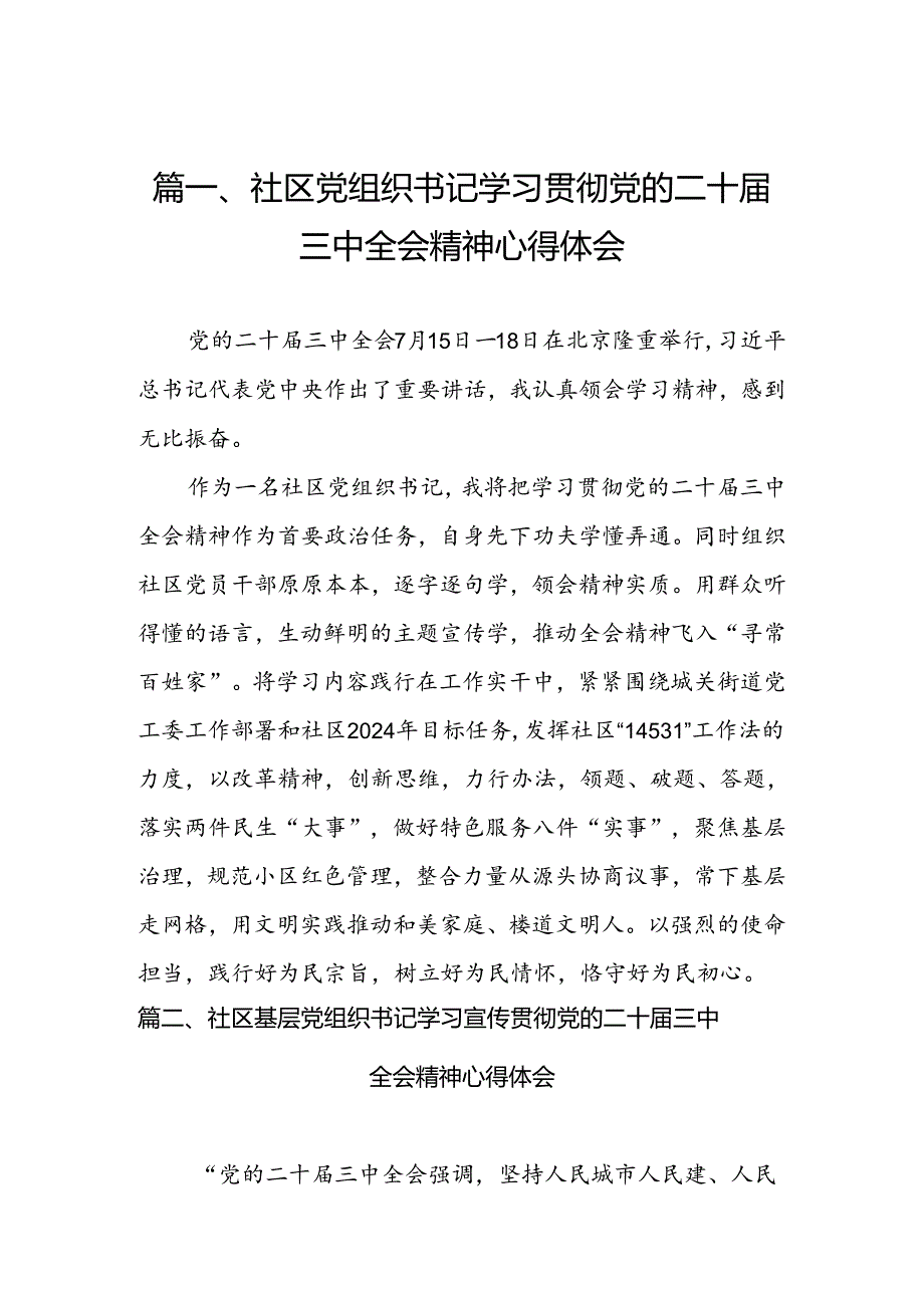 （10篇）社区党组织书记学习贯彻党的二十三中全会精神心得体会范文.docx_第2页