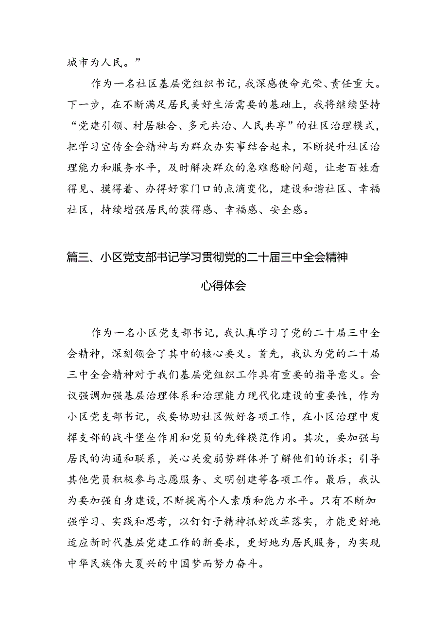 （10篇）社区党组织书记学习贯彻党的二十三中全会精神心得体会范文.docx_第3页