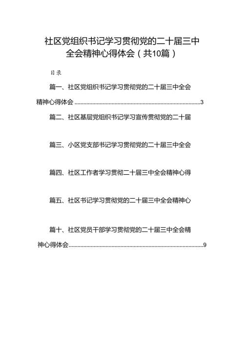 （10篇）社区党组织书记学习贯彻党的二十三中全会精神心得体会范文.docx