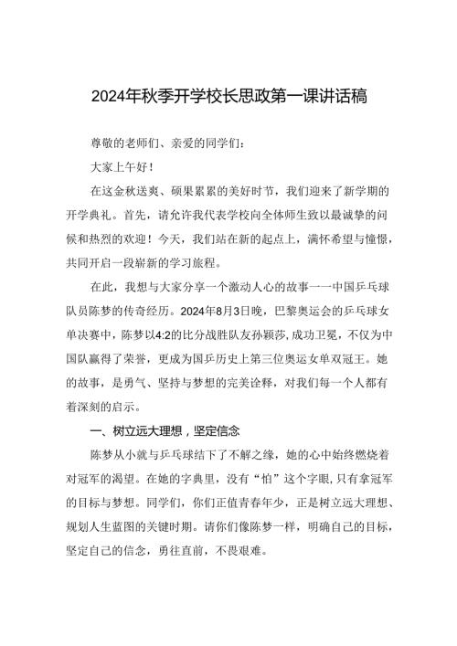 2024年季开学校长思政第一课讲话稿关于奥运精神二十篇.docx