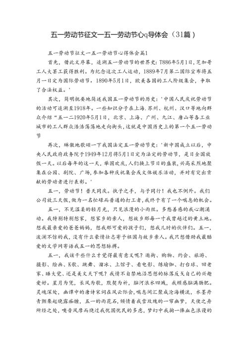 五一劳动节征文五一劳动节心得体会（31篇）.docx