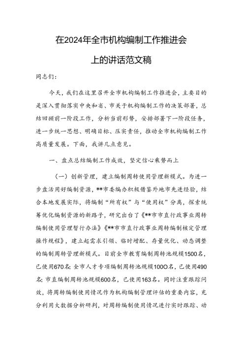 在2024年机构编制工作推进会上的讲话范文稿.docx