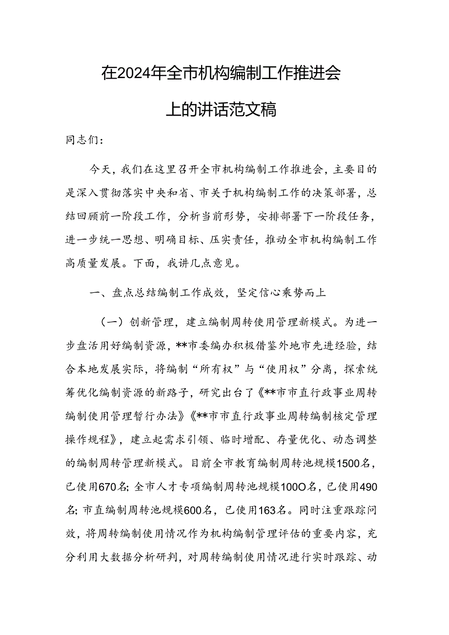 在2024年机构编制工作推进会上的讲话范文稿.docx_第1页