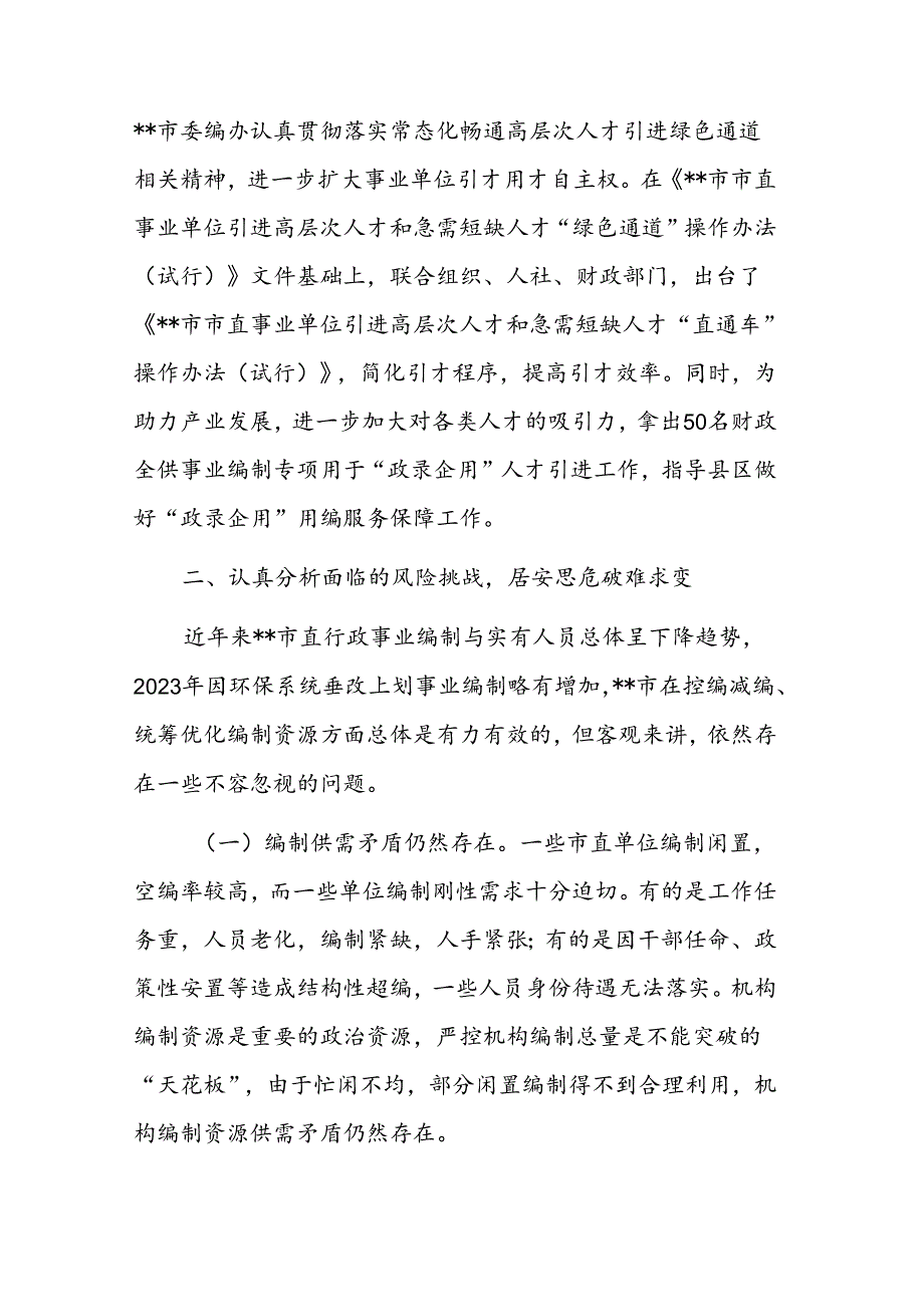 在2024年机构编制工作推进会上的讲话范文稿.docx_第3页