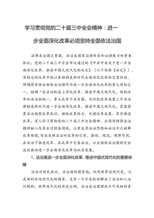 学习贯彻党的二十三中全会精神：进一步全面深化改革必须坚持全面依法治国.docx