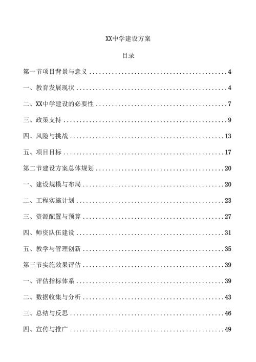 xx中学建设方案.docx