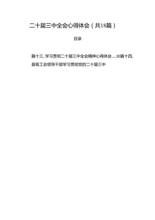 二十三中全会心得体会18篇供参考.docx