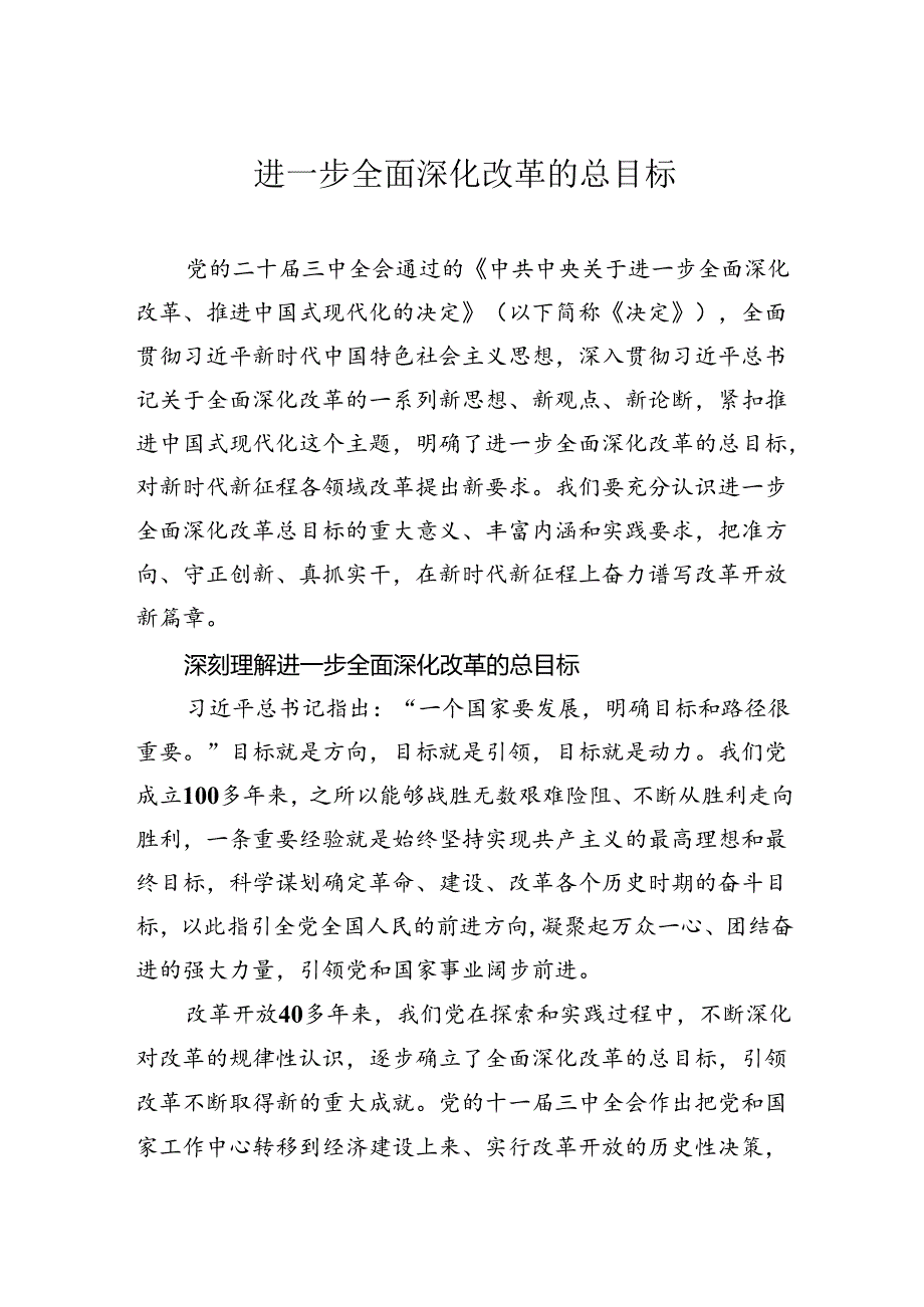 进一步全面深化改革的总目标.docx_第1页