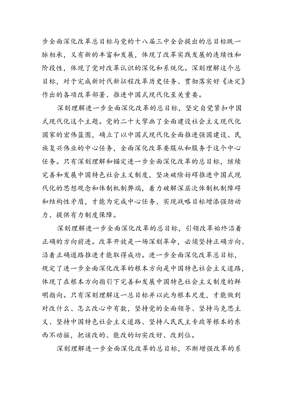 进一步全面深化改革的总目标.docx_第3页