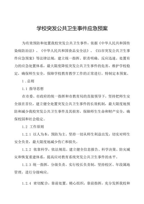 3篇学校突发公共卫生事件应急处置预案最新版.docx