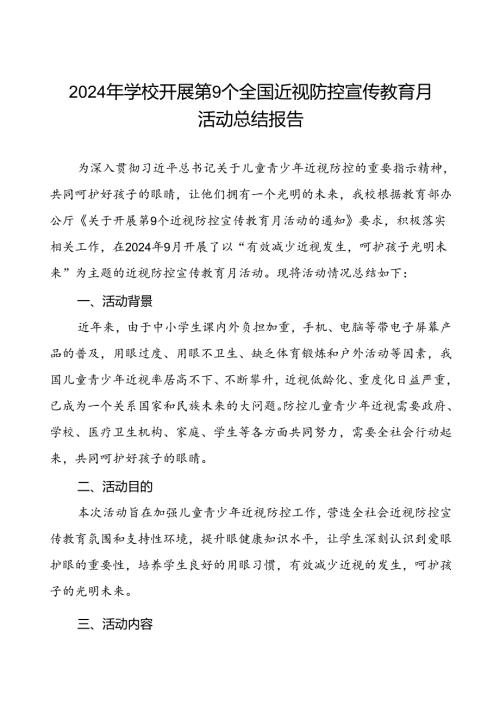 2024年季学校全国近视防控宣传教育月活动的总结报告八篇.docx