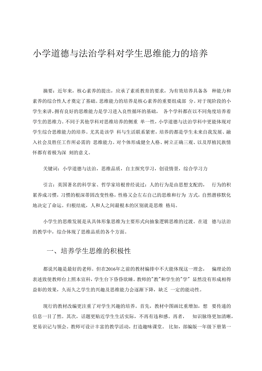 小学道德与法治学科对学生思维能力的培养 论文.docx