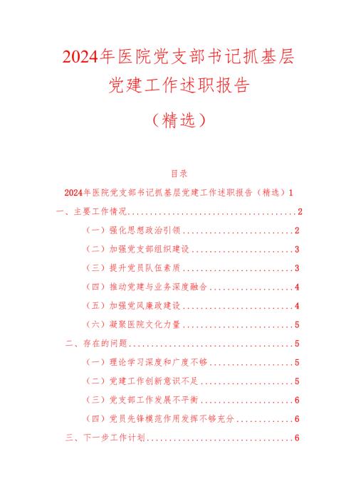 2024年医院党支部书记抓基层党建工作述职报告（精选）.docx