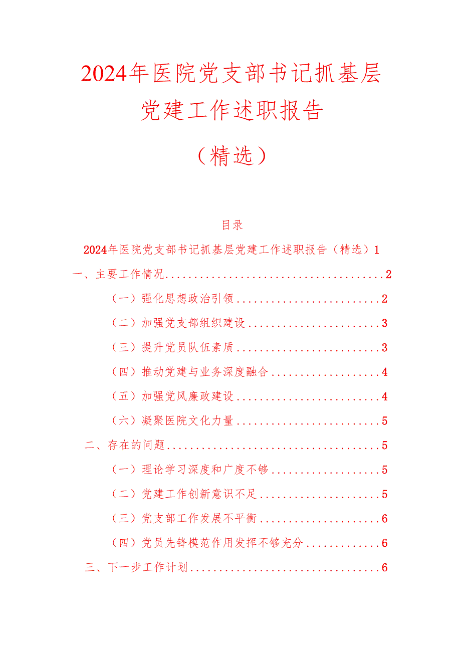 2024年医院党支部书记抓基层党建工作述职报告（精选）.docx_第1页