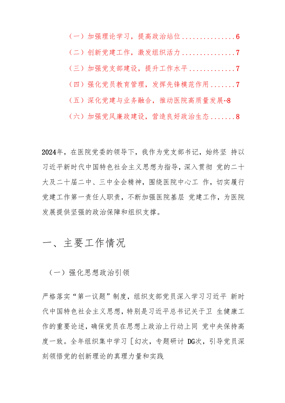 2024年医院党支部书记抓基层党建工作述职报告（精选）.docx_第2页