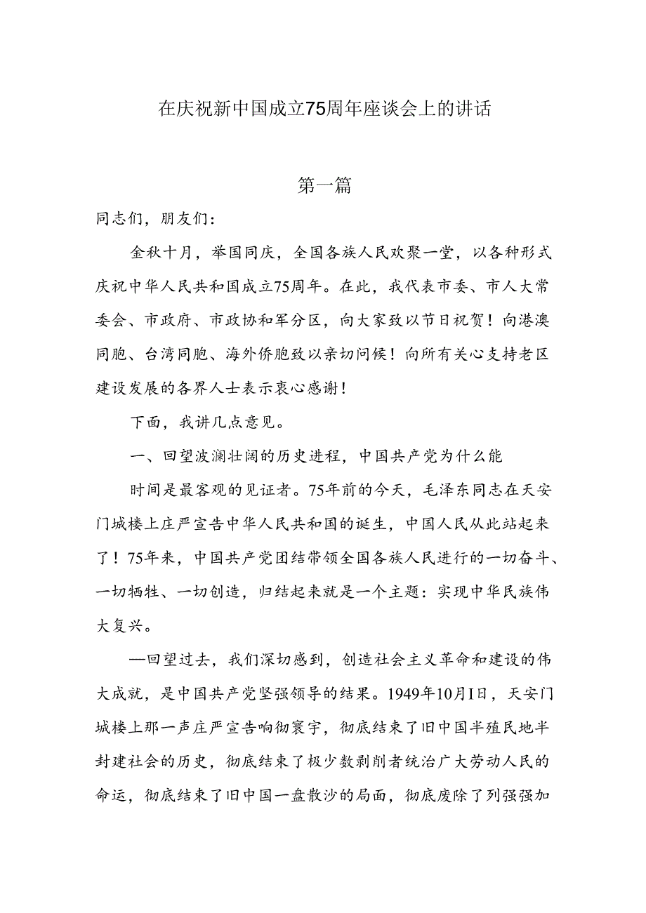 在庆祝新中国成立75周年座谈会上的讲话两篇.docx_第1页