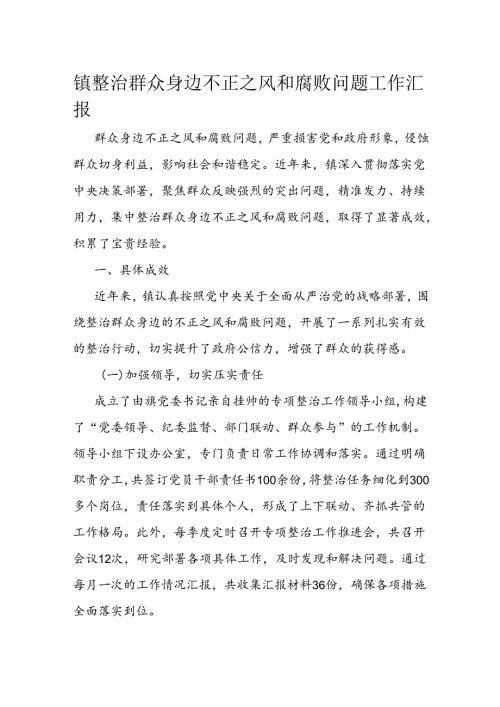 镇整治群众身边不正之风和腐败问题工作汇报(2).docx