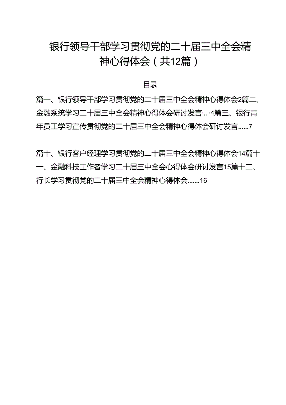 银行领导干部学习贯彻党的二十三中全会精神心得体会12篇供参考.docx_第1页