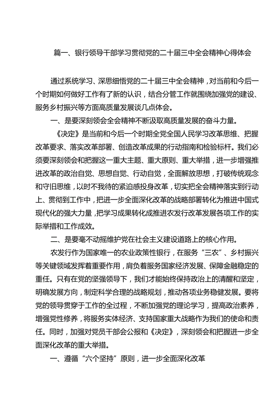 银行领导干部学习贯彻党的二十三中全会精神心得体会12篇供参考.docx_第2页