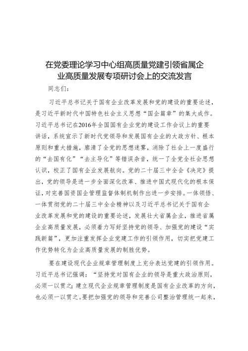在党委理论学习中心组高质量党建引领省属企业高质量发展专题研讨会上的交流发言.docx