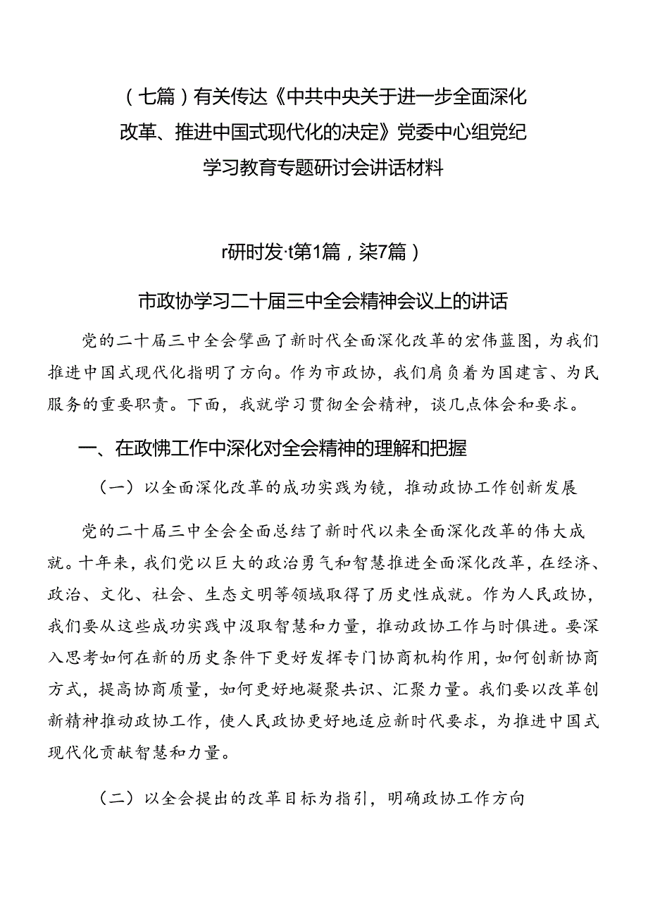 （七篇）有关传达《中共中央关于进一步全面深化改革、推进中国式现代化的决定》党委中心组党纪学习教育专题研讨会讲话材料.docx_第1页