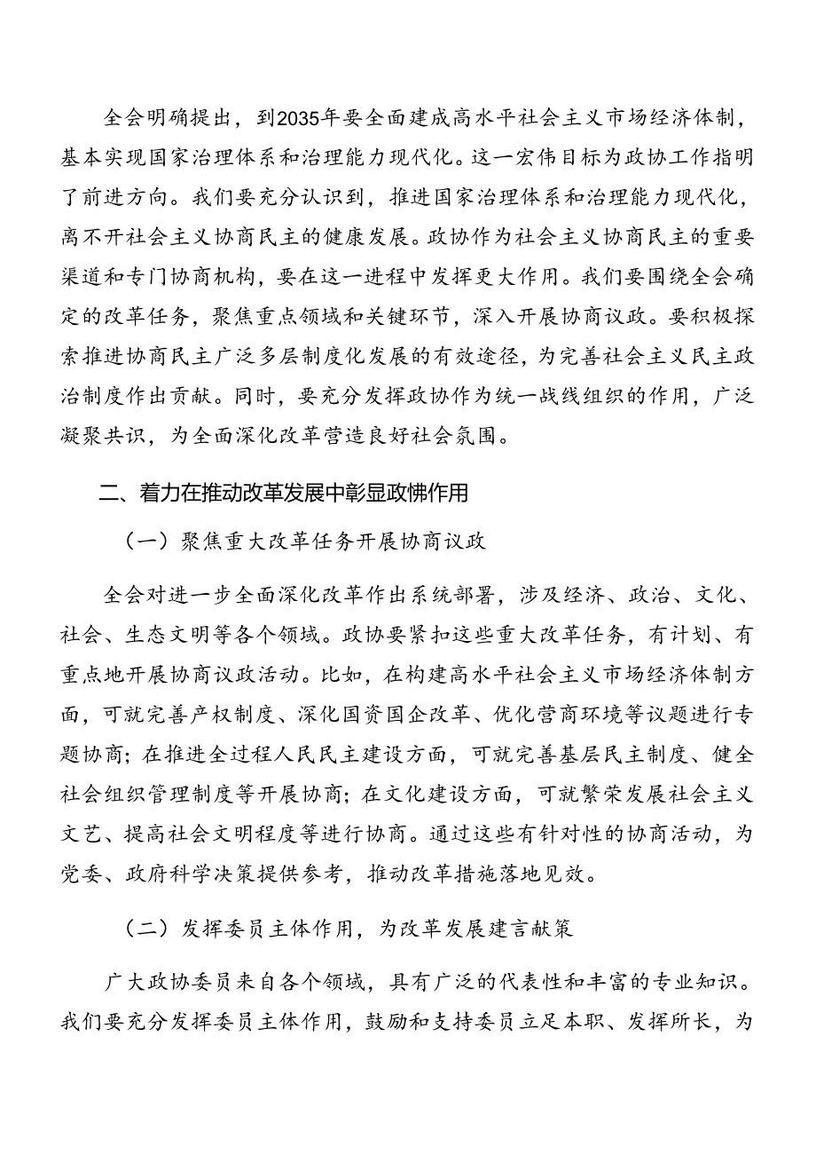 （七篇）有关传达《中共中央关于进一步全面深化改革、推进中国式现代化的决定》党委中心组党纪学习教育专题研讨会讲话材料.docx_第2页