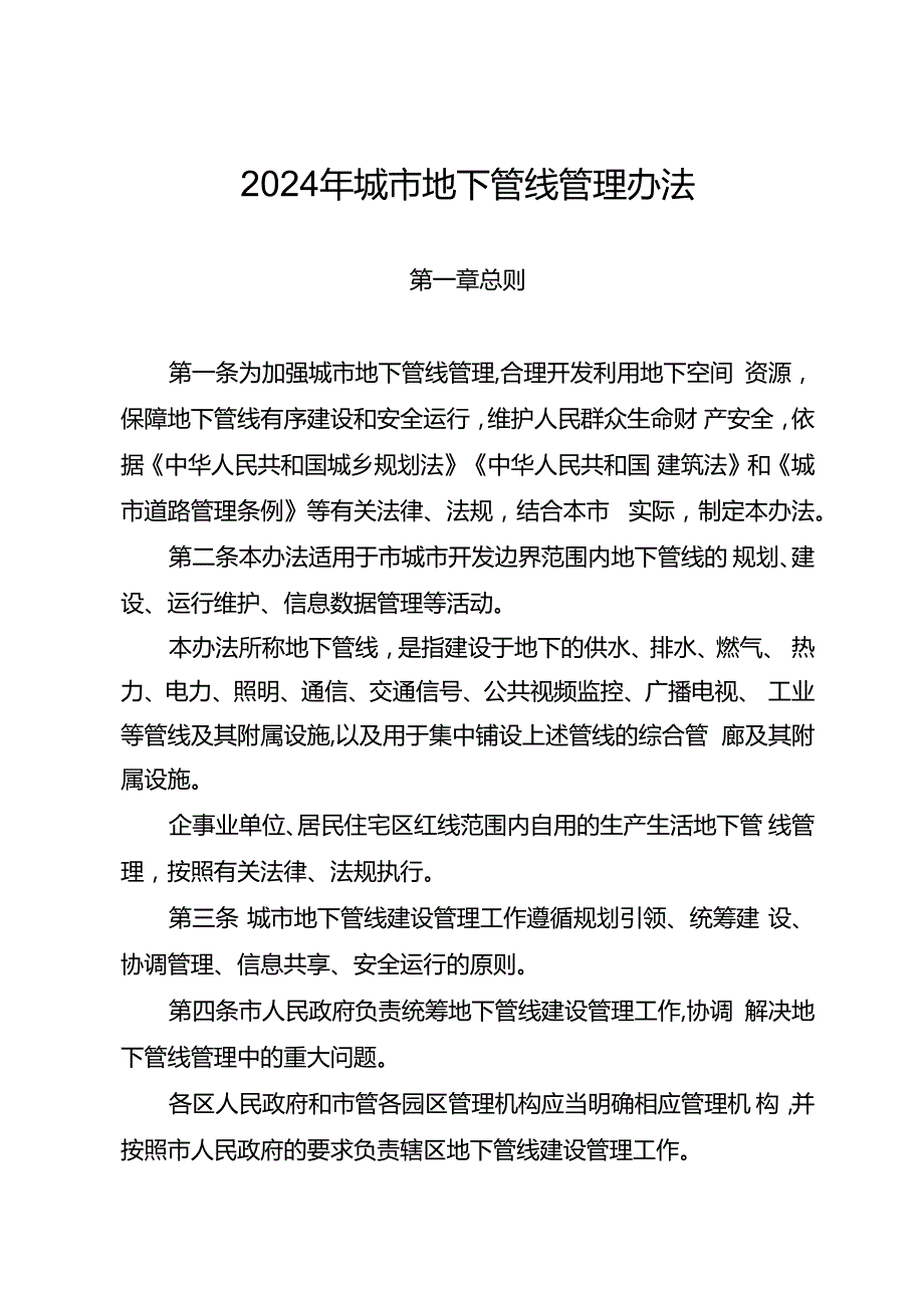 2024年城市地下管线管理办法.docx_第1页
