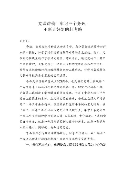 党课讲稿：牢记三个务必不断走好新的赶考路.docx