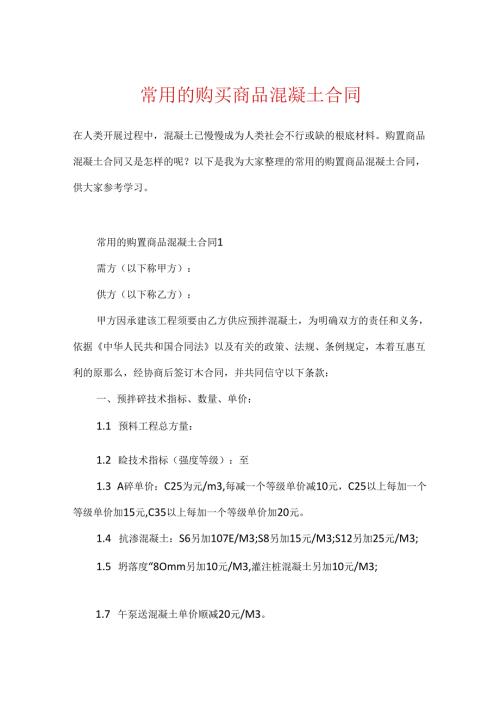 常用的购买商品混凝土合同.docx