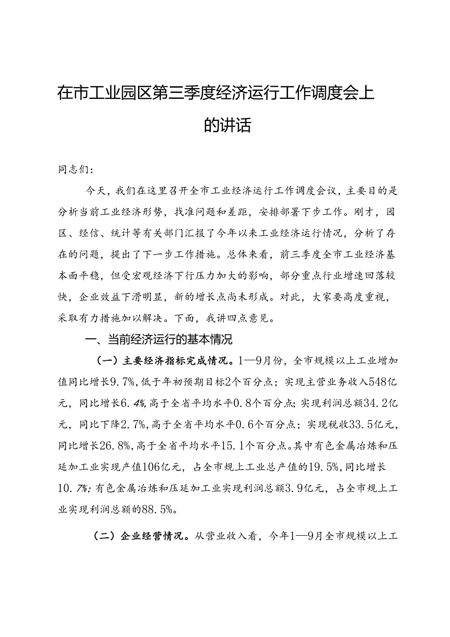 在市工业园区第三季度经济运行工作调度会上的讲话(1).docx_第1页