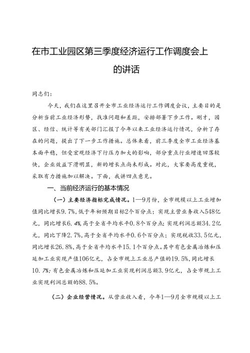 在市工业园区第三季度经济运行工作调度会上的讲话(1).docx