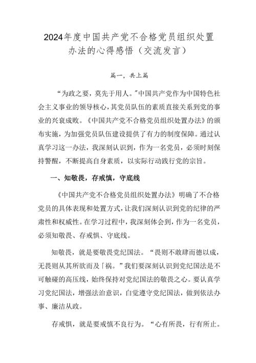 2024中国共产党不合格党员组织处置办法的心得感悟（交流发言）.docx