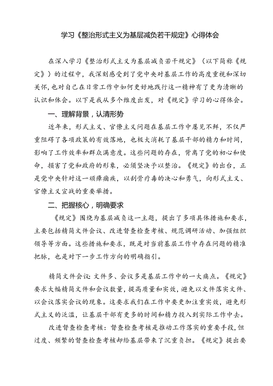 (五篇)关于《整治形式主义为基层减负若干规定》学习感悟优选.docx_第3页