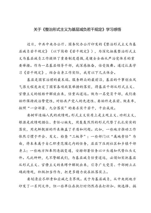 (五篇)关于《整治形式主义为基层减负若干规定》学习感悟优选.docx