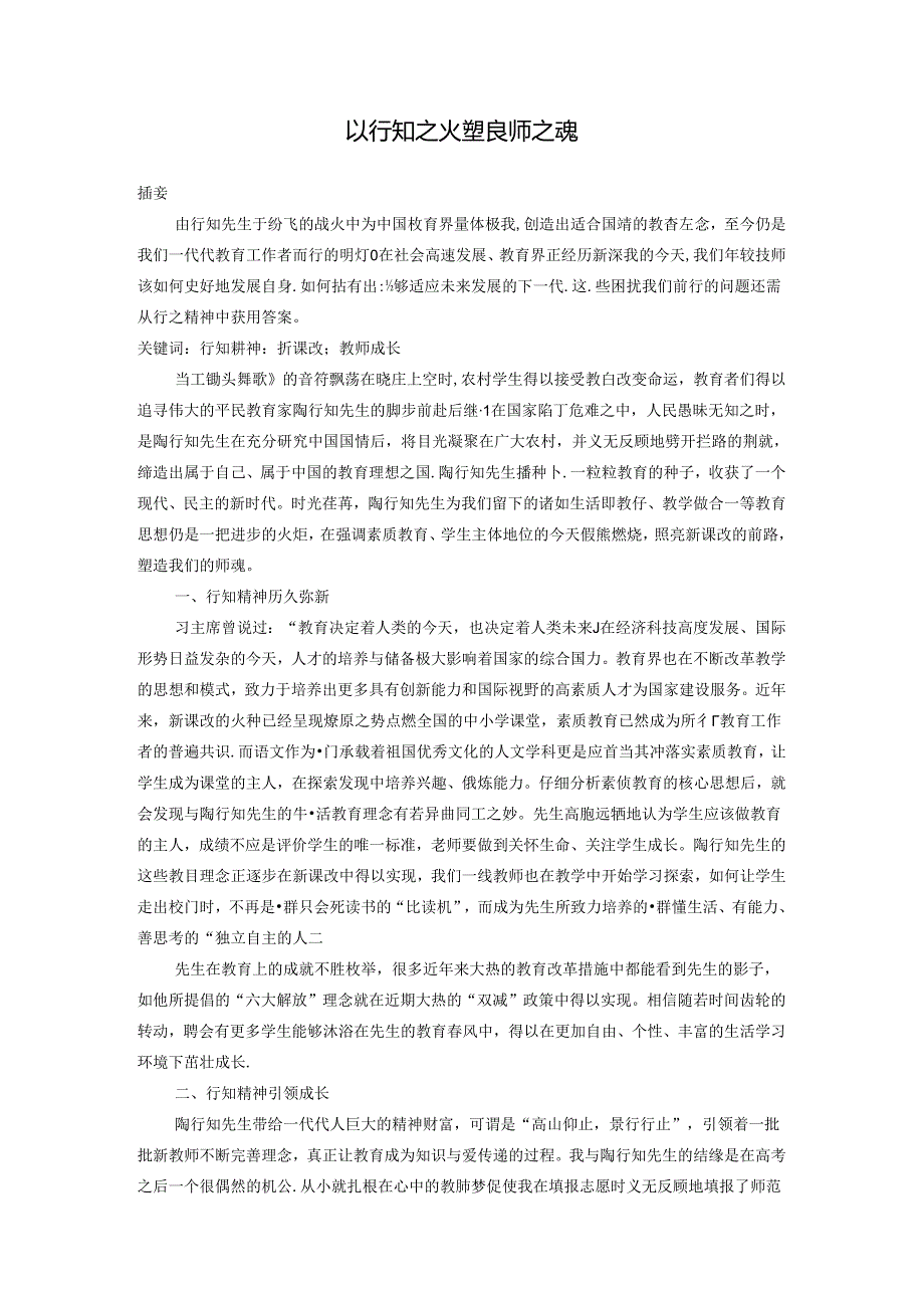 以行知之火塑良师之魂 论文.docx_第1页
