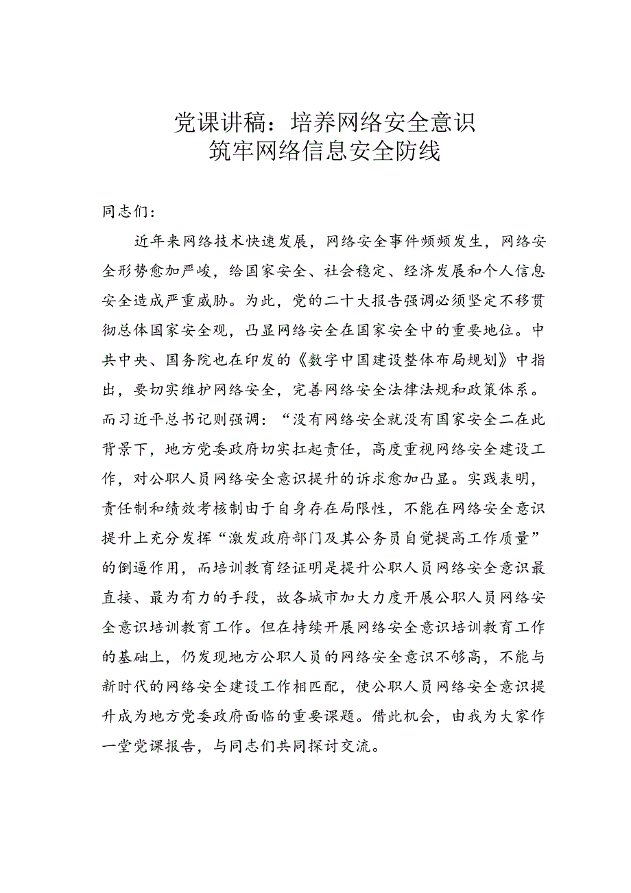 党课讲稿：培养网络安全意识筑牢网络信息安全防线.docx_第1页