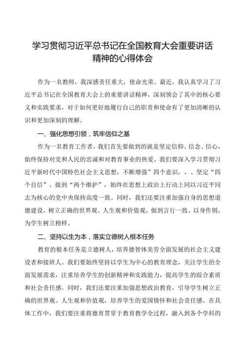 教师学习贯彻2024全国教育大会重要讲话精神的心得感悟六篇.docx