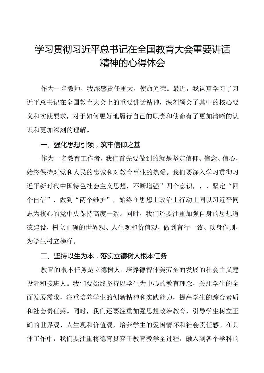 教师学习贯彻2024全国教育大会重要讲话精神的心得感悟六篇.docx_第1页