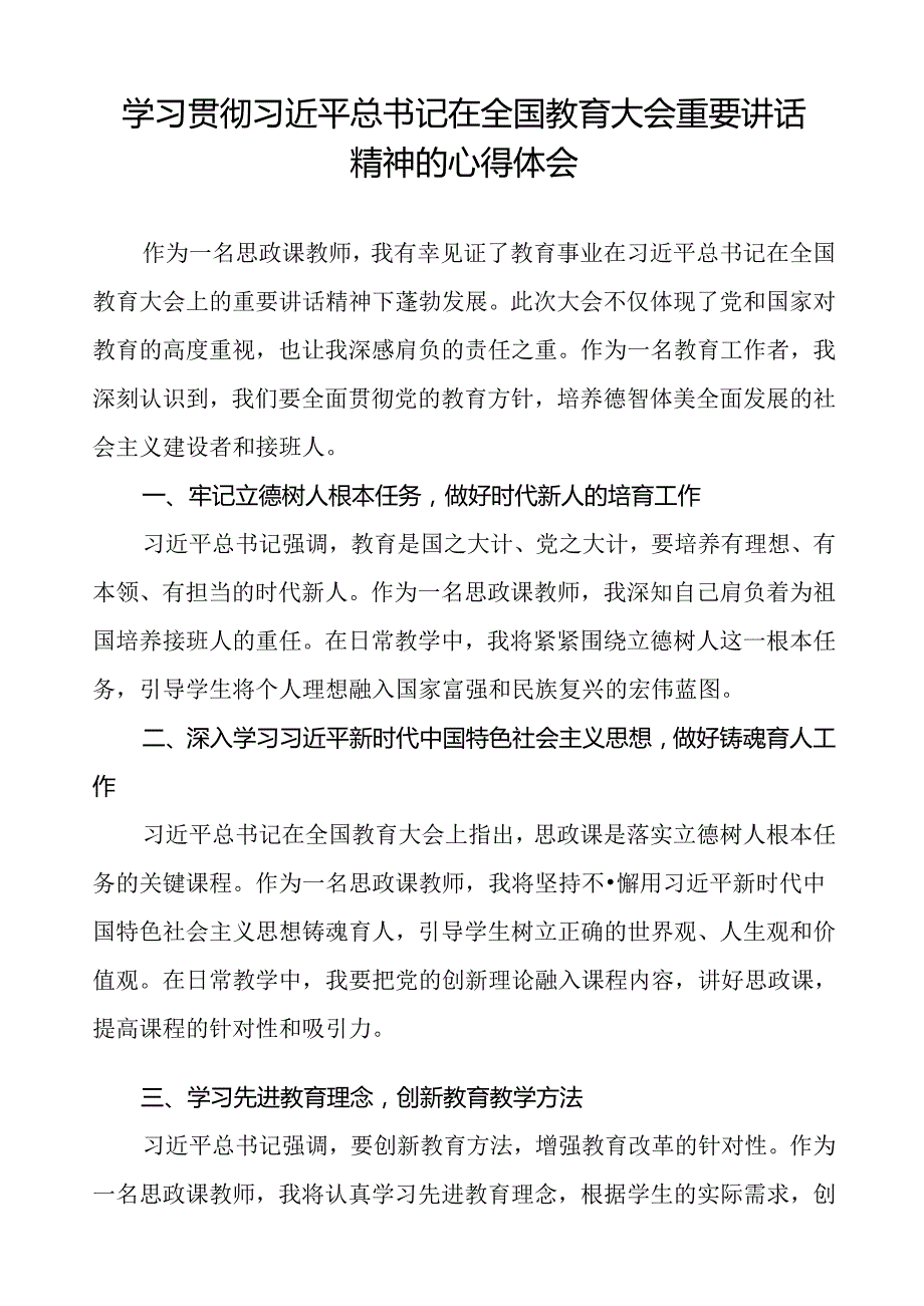 教师学习贯彻2024全国教育大会重要讲话精神的心得感悟六篇.docx_第3页