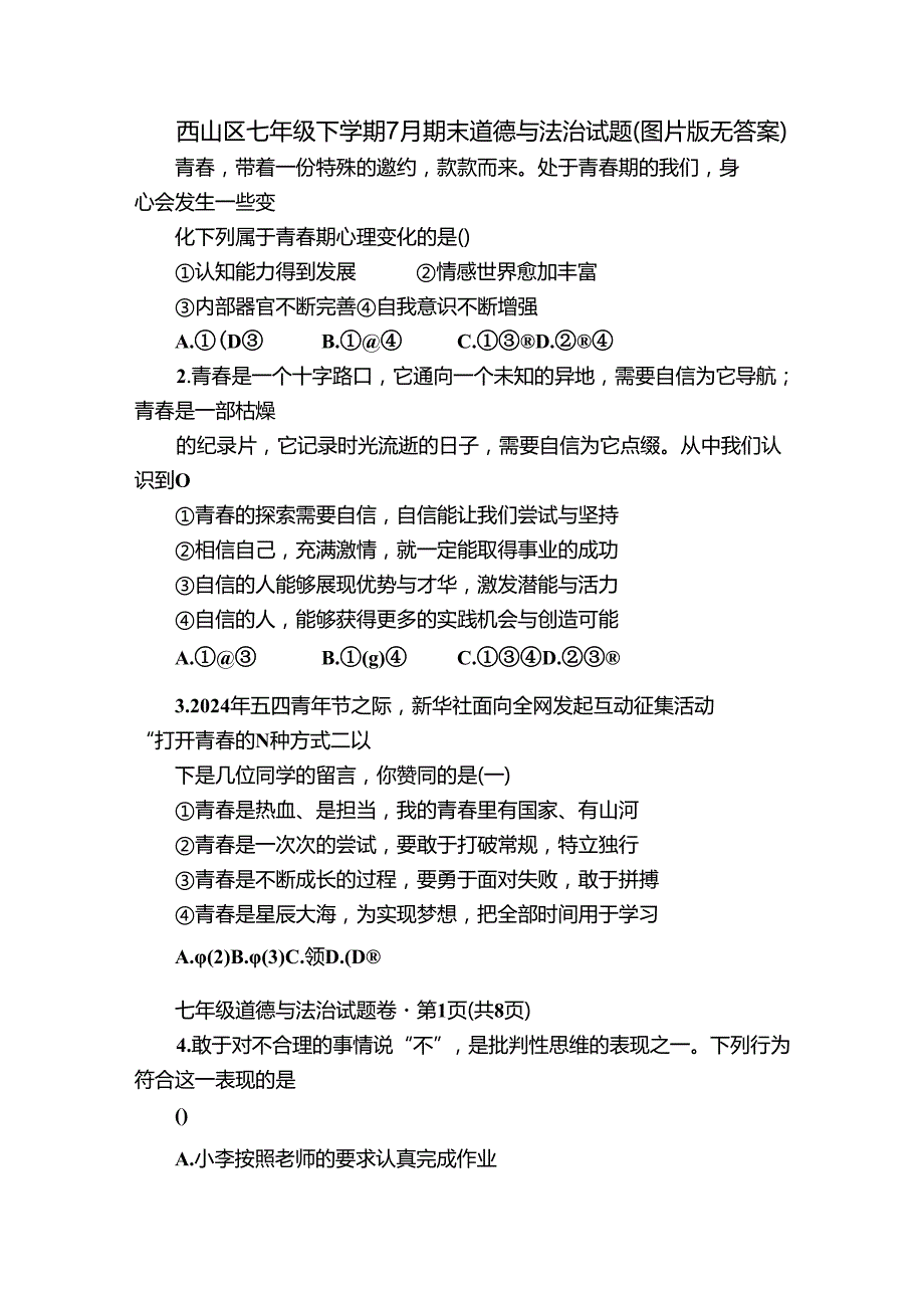 西山区七年级下学期7月期末道德与法治试题（图片版无答案）.docx_第1页
