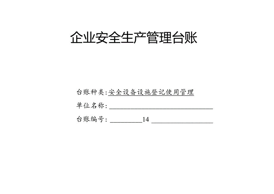 XX耐磨材料有限公司安全设备设施登记使用管理台帐（2024年）.docx_第1页