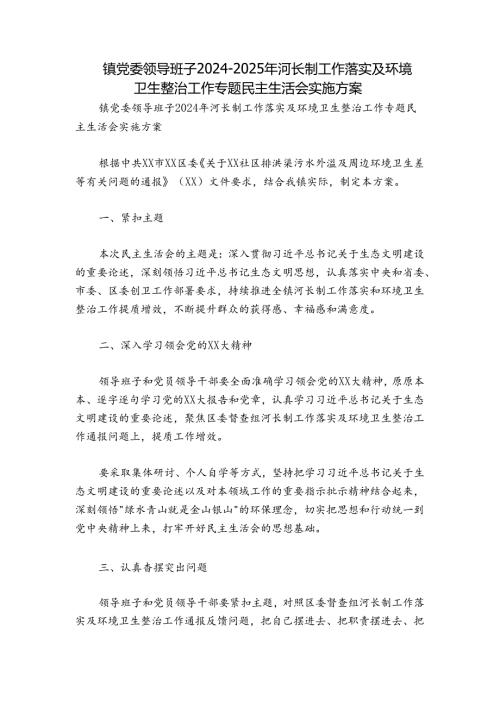 镇党委领导班子20242025年河长制工作落实及环境卫生整治工作专题民主生活会实施方案.docx