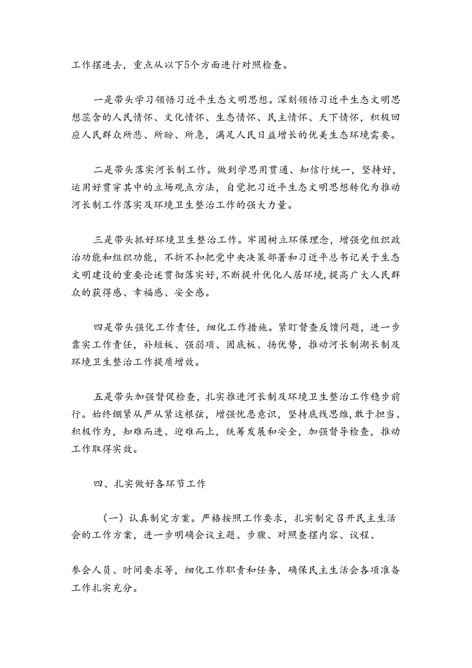 镇党委领导班子20242025年河长制工作落实及环境卫生整治工作专题民主生活会实施方案.docx_第2页