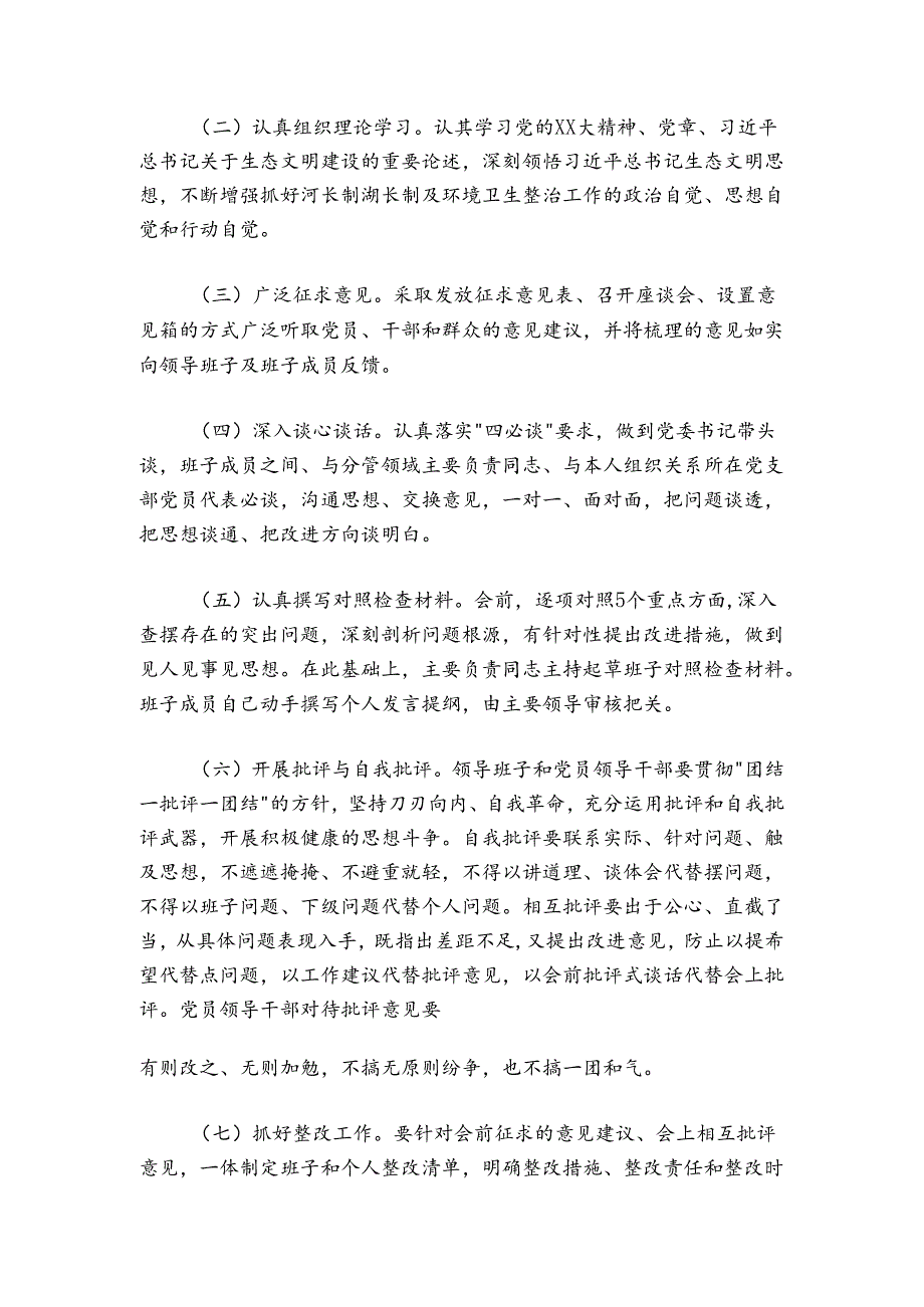 镇党委领导班子20242025年河长制工作落实及环境卫生整治工作专题民主生活会实施方案.docx_第3页