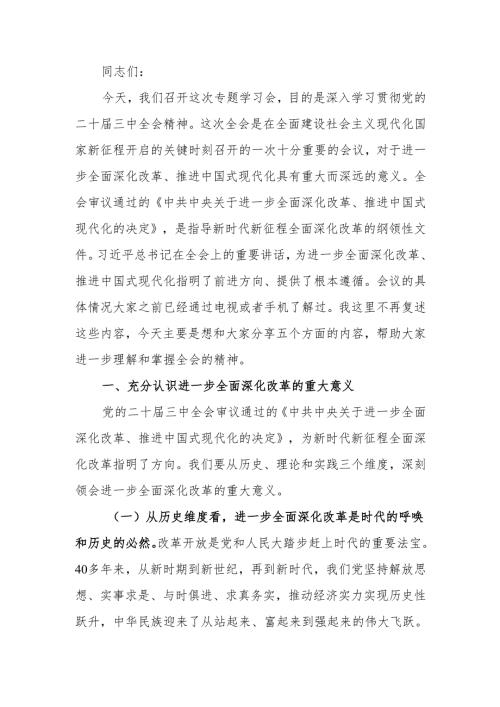关于党的二十三中全会专题学习讲稿.docx