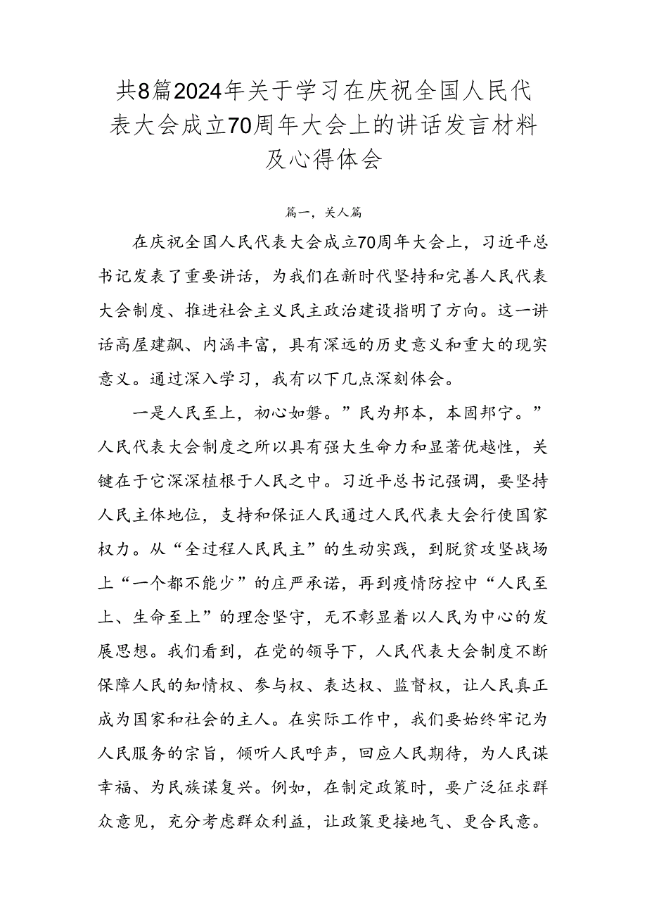 共8篇2024年关于学习在庆祝全国人民代表大会成立70周年大会上的讲话发言材料及心得体会.docx_第1页